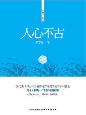 cover image of 人心不古